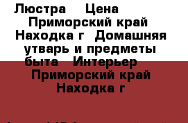 Люстра  › Цена ­ 5 000 - Приморский край, Находка г. Домашняя утварь и предметы быта » Интерьер   . Приморский край,Находка г.